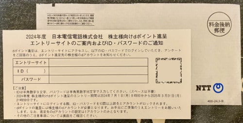 NTT　株主優待品