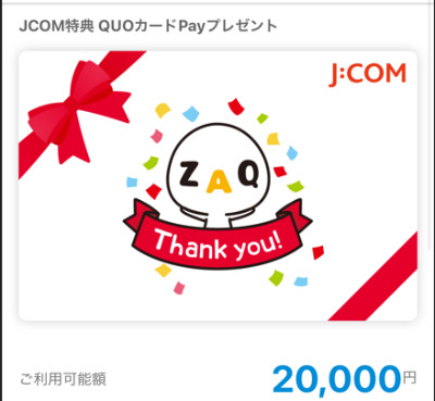 J:COM インターネット乗換キャッシュバック