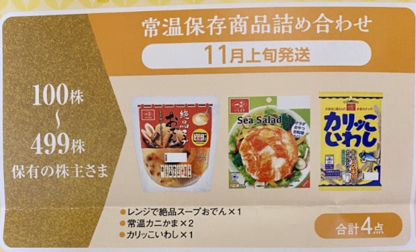 一正蒲鉾　株主優待案内