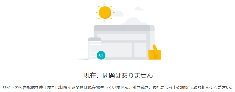 AdSense管理画面