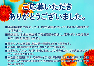 三菱総合研究所 議決権行使後応募画面