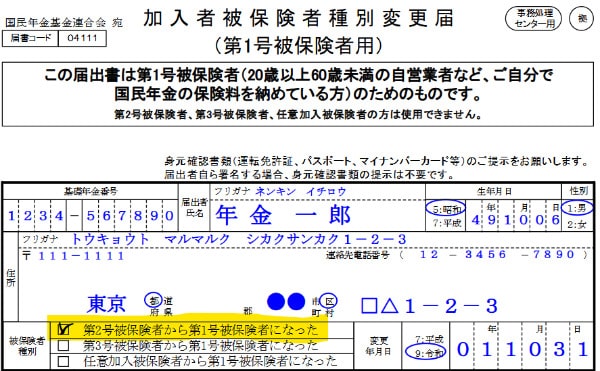 加入者被保険者種別変更届
