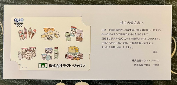 ラクト・ジャパン　株主優待品