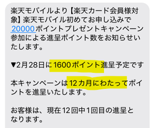 楽天モバイルのキャンペーン適用通知