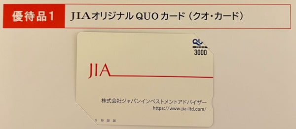 JIA　株主優待品