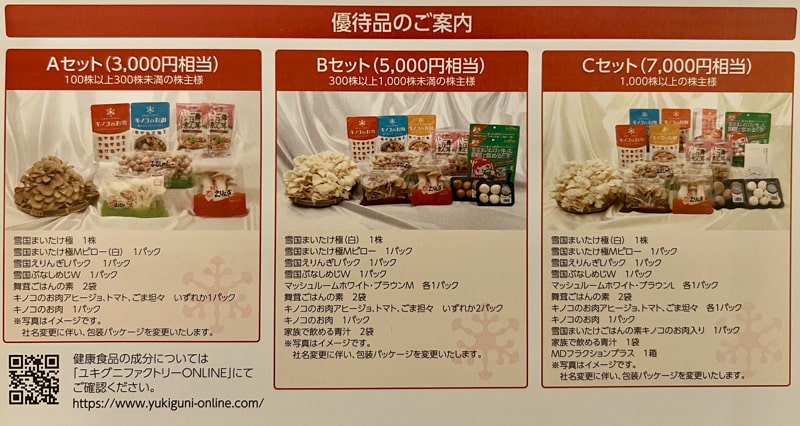 ユキグニファクトリー　株主優待品