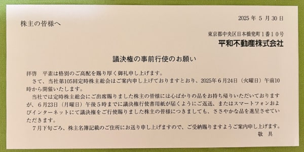 平和不動産　株主関連書類
