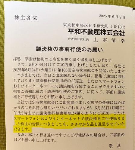 平和不動産　株主関連書類