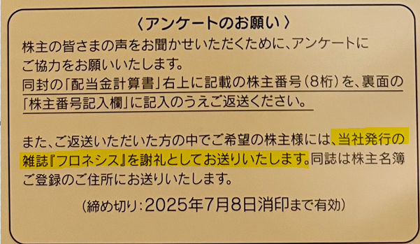 三菱総研　株主アンケート