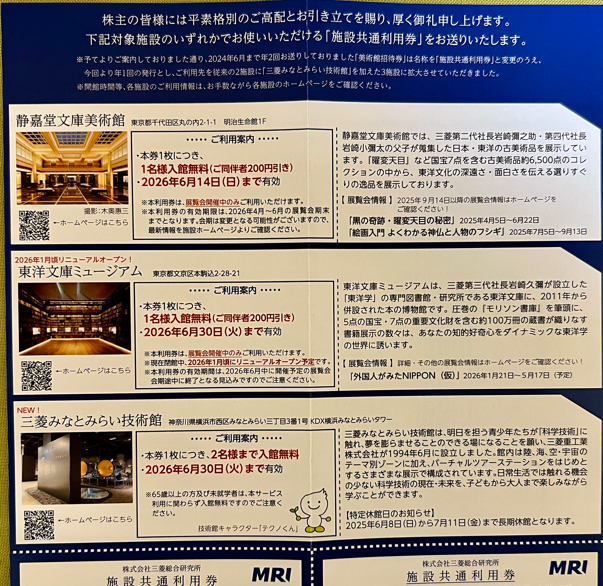 三菱総研　株主優待品