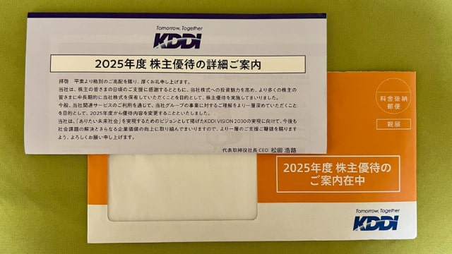 KDDI 株主優待案内