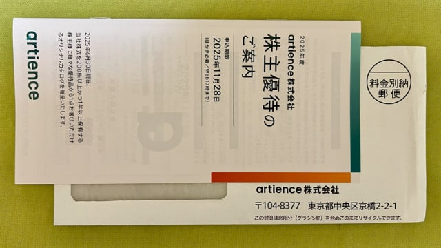 artience 株主優待品