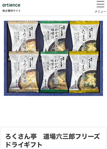 artience 株主優待品