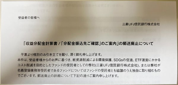 ETFの郵送廃止