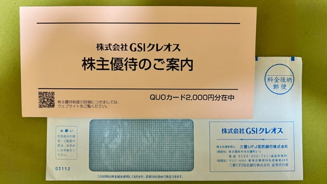 GSIクレオス　株主優待品