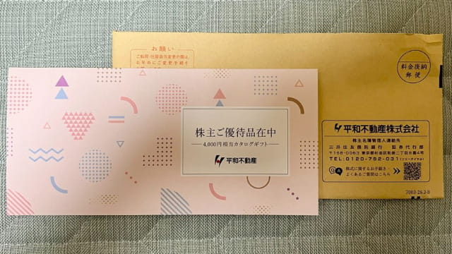平和不動産　株主優待品