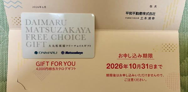 平和不動産　株主優待品