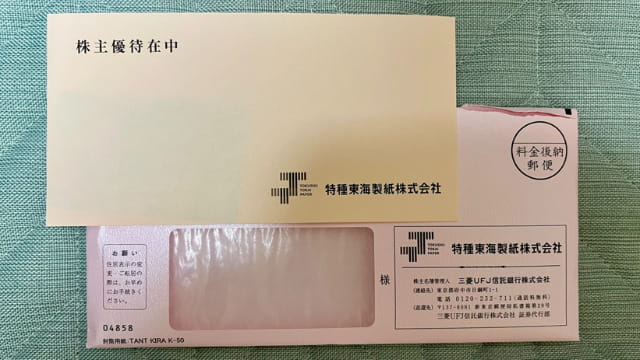 特種東海製紙　株主優待品