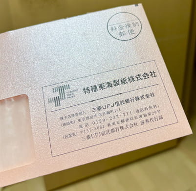 特種東海製紙　株主関連書類封筒