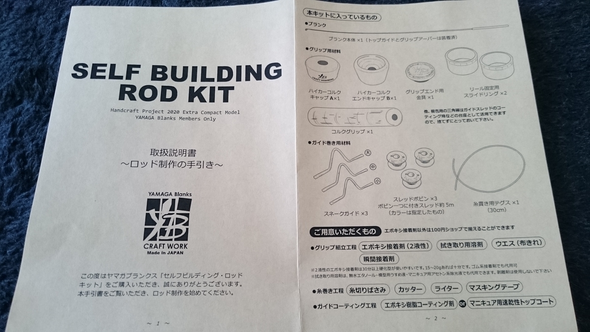 ステイホーム】セルフビルディングロッドキットが届いたので開封