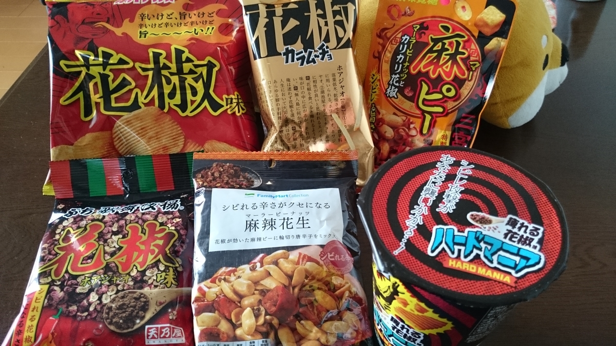ファミマに売られている花椒 ホアジャオ 激辛系お菓子を片っ端から買って食べてみた その2 ポテチ カラムーチョ 歌舞伎揚げ ピーナッツ たまべら たまにはベラ以外も釣りたい ファミマに売られている花椒 ホアジャオ 激辛系お菓子を片っ端から買って食べてみた その2 ポテチ カラムーチョ 歌舞伎揚げ ピーナッツ たまべら たまにはベラ以外も釣りたい