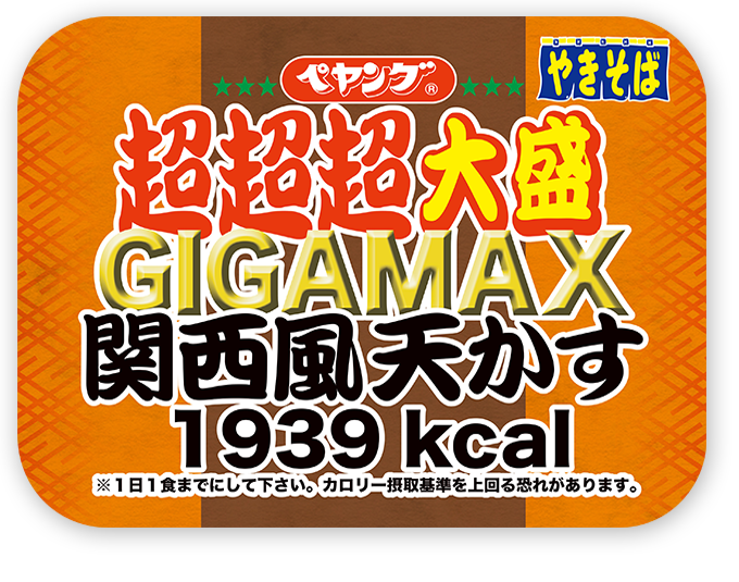 ペヤング 超超超大盛gigamax 関西風天かす スーパーで販売開始されたペヤング新作はご飯のおかずにハマりすぎ注意な焼きそばだった たまべら たまにはベラ以外も釣りたい