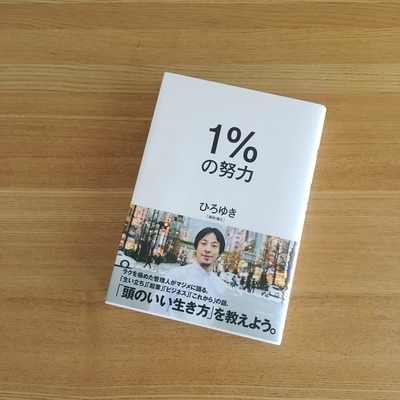 ひろゆきさんの『1％の努力』を読みました - ベリーの暮らし