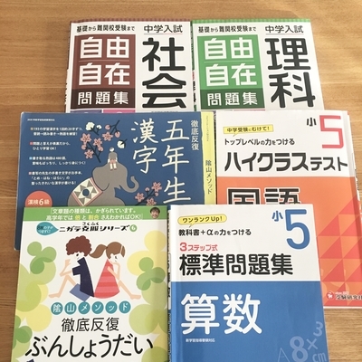 塾なし家庭学習、小5長女が今使っている問題集 - ベリーの暮らし