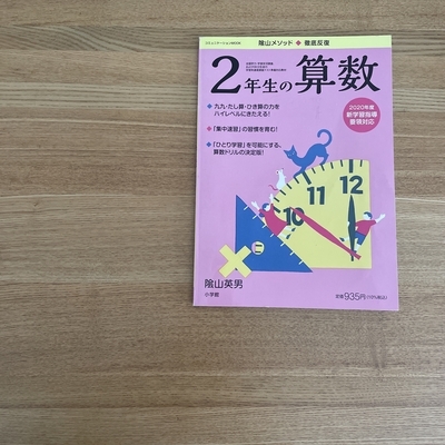 小学生の家庭学習、春休みから夏休み前までの「算数の進め方