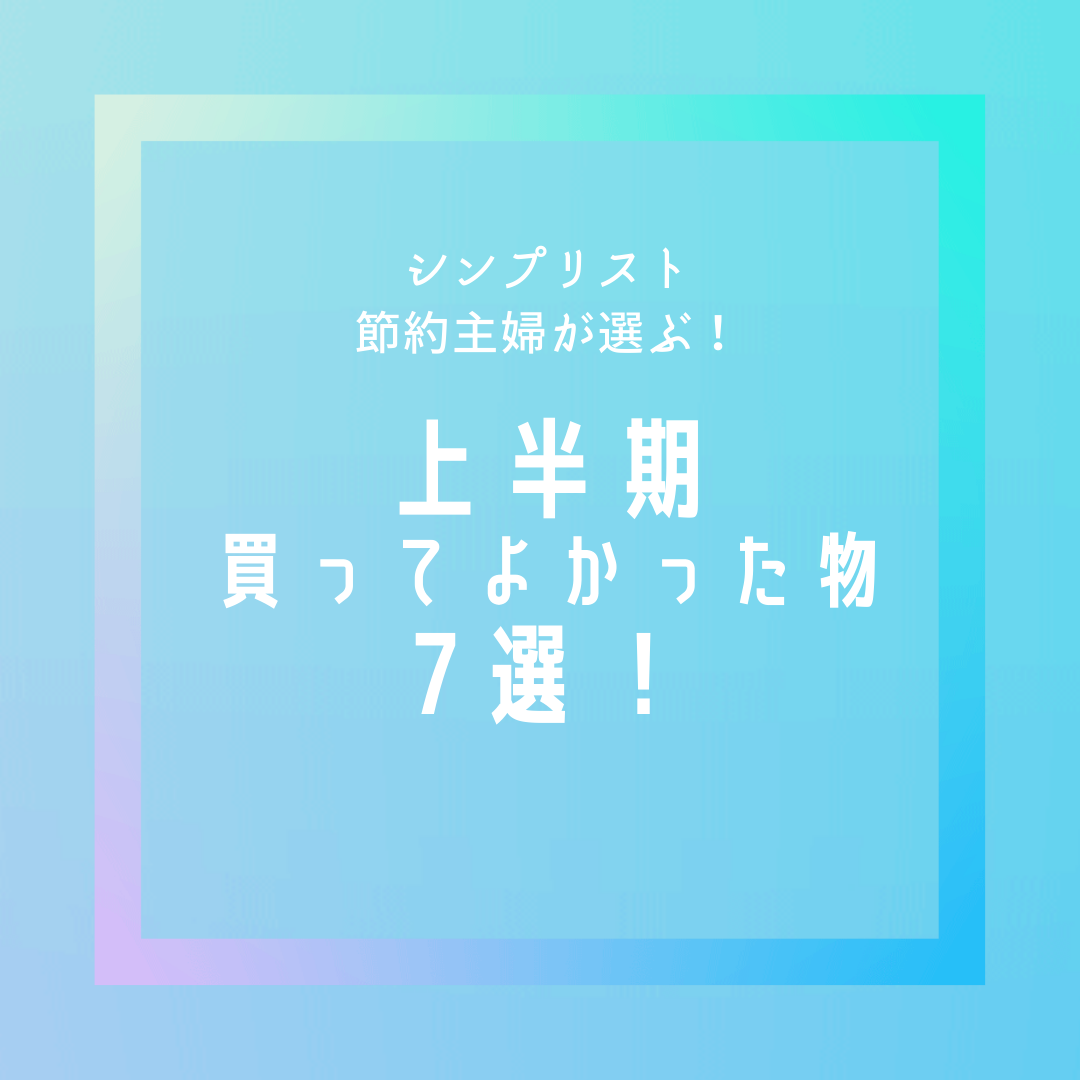 【2021年上半期】毎日を幸せにする!買ってよかったもの7選! - 小さなお家のキロクのアイキャッチ画像