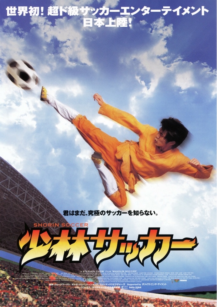 究極の泥 死 合 キックオフ 少林サッカー 感想 ネタバレあり 高速回転する方舟の片隅で 究極の泥 死 合 キックオフ 少林サッカー 感想 ネタバレあり 高速回転する方舟の片隅で
