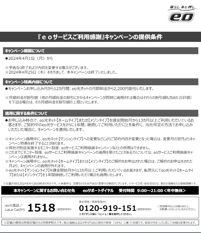 eo光サービスご利用感謝キャンペーンの詳細が分かるチラシ