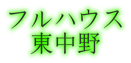フルハウス東中野のロゴ