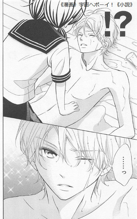 影野は死なない 光永を死なせない だって 共に生きていくんだろ 漫画 宇宙へポーイ 小説