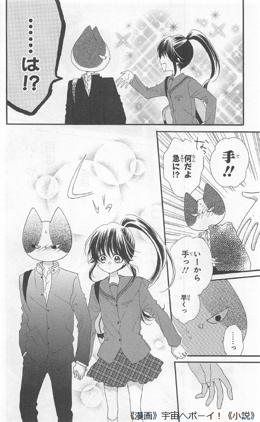 ミッション１ 私をドキドキさせなさい って 猫田がドキドキして どうすんだ 漫画 宇宙へポーイ 小説