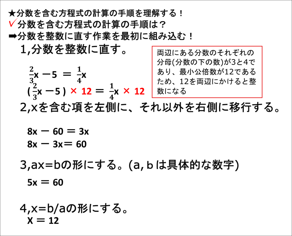 分数を含む方程式の計算の手順を覚えよう 数学嫌いな子のための簡単