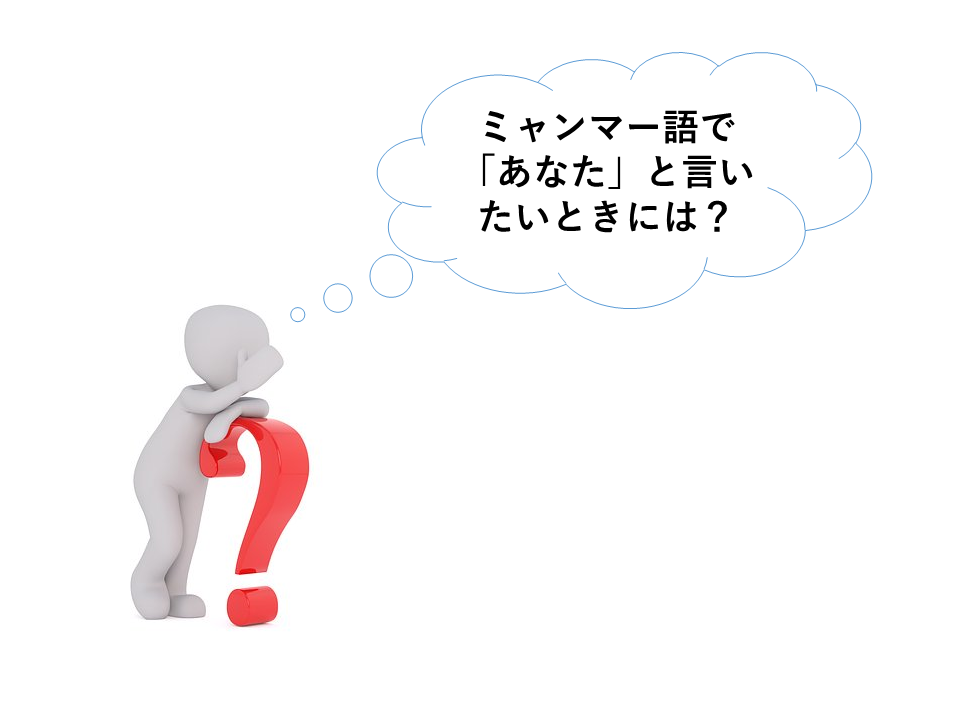 ミャンマー語で相手のことを呼ぶときは 人称代名詞と相手の呼び方を覚えよう 第8回初級ミャンマー語 Myanjapan