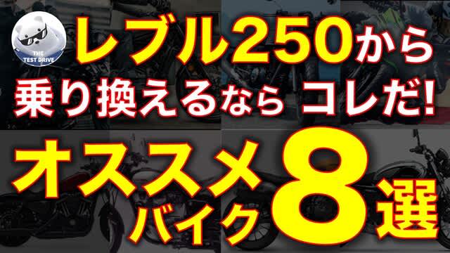 レブル250からの乗り換えにオススメなバイク、8選！（動画あり） - THE