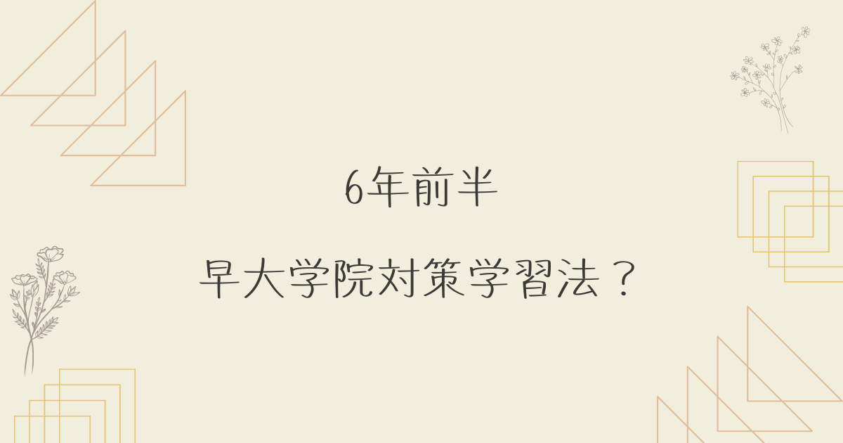 早大学院中に向けた6年学習法？まとめ① - サピ偏50くらいの中学受験
