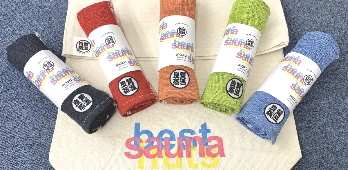 ベストサウナハット　サウナハット➕mokuタオル Kontex MOKU 別注品 フェイスタオル 良質蒸温 刺繍入り - ベスト