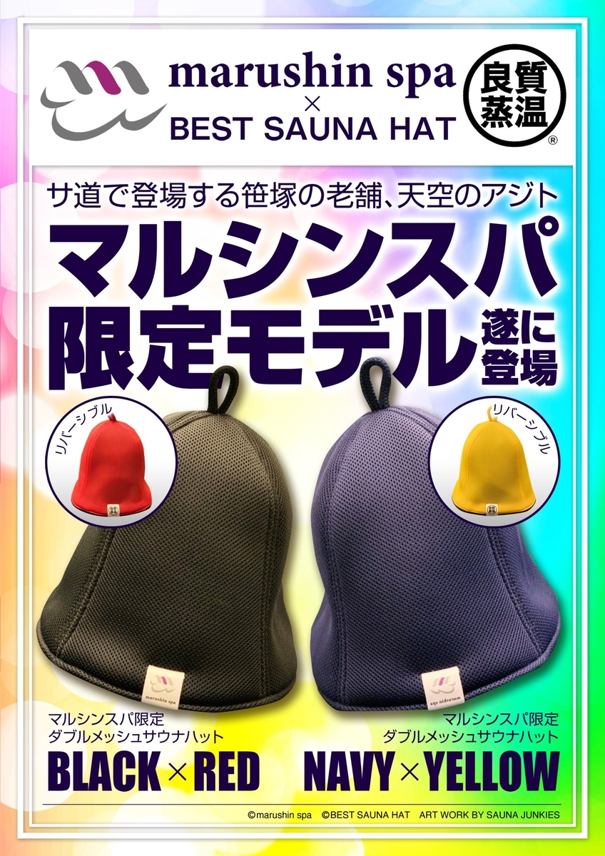 ベストサウナハット　コラボ　2店セット 1/4店舗限定