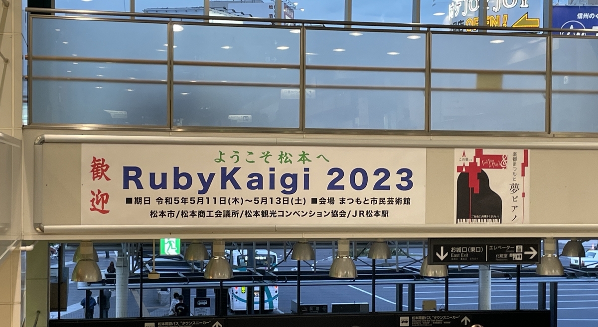 松本駅にかかったRubyKaigi歓迎の垂れ幕1