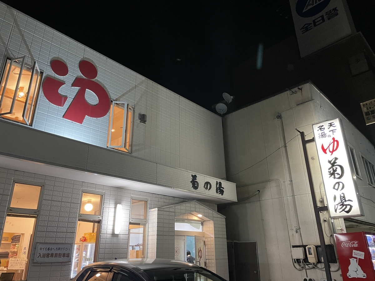 「菊の湯」外観・夜