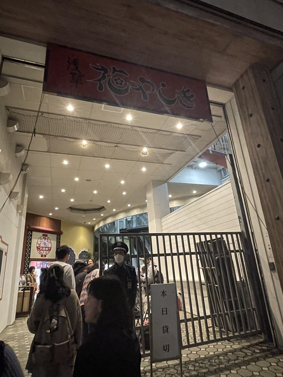 花やしき貸切