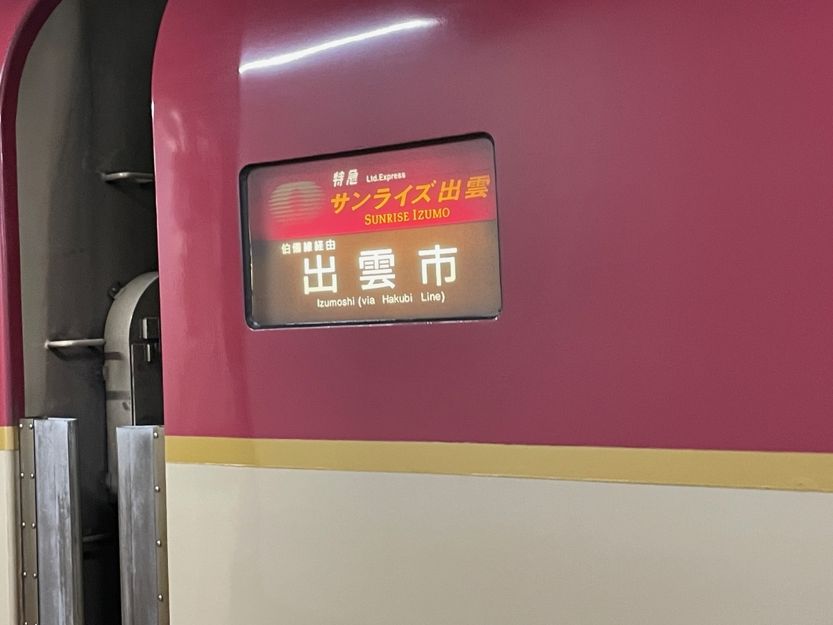 サンライズ出雲の行き先表示