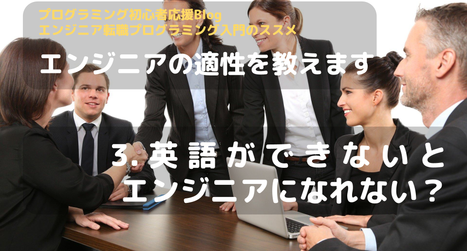 英語ができないとエンジニアになれない エンジニアの適性 未経験でエンジニア転職して稼ぐ方法 Betana S Blog