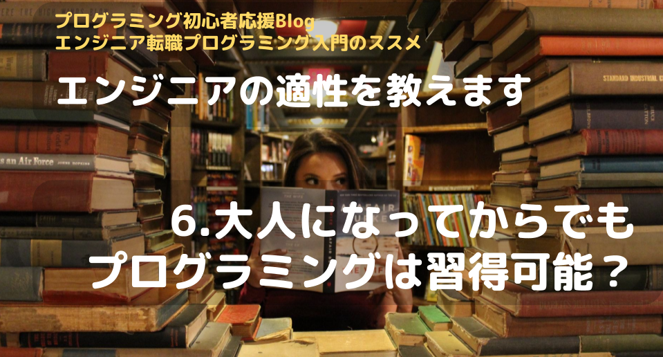 大人になってからでもプログラミングの習得はできる エンジニアの適性 未経験でエンジニア転職 Betana S Blog 大人になってからでもプログラミングの習得はできる エンジニアの適性 未経験でエンジニア転職 Betana S Blog
