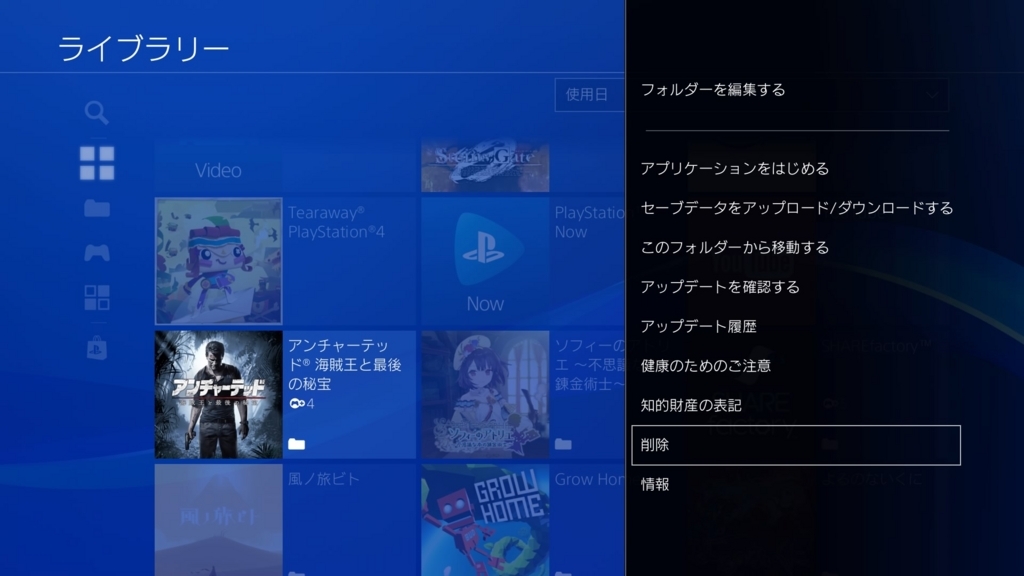 Ps4のソフトを削除してハードディスクの容量を空ける方法 おすすめハードソフト情報