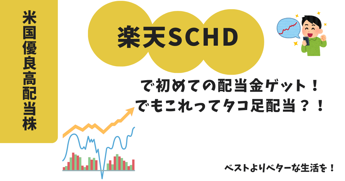 楽天SCHD」で初めての配当金ゲット！でもこれってタコ足配当