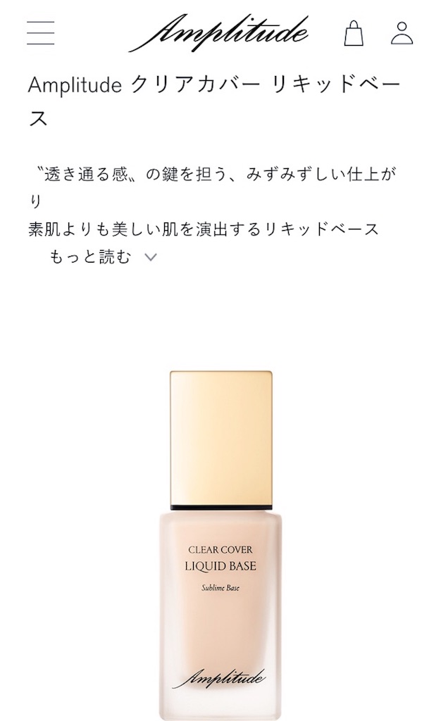 Amplitudeの下地リキッド☆サンプル使ってみた - ワナッカム、ベッティーです。 Amplitudeの下地リキッド☆サンプル使ってみた - ワナッカム、ベッティーです。